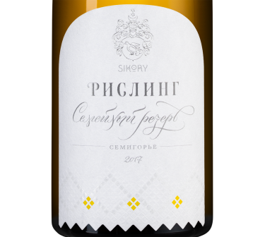 Рислинг Семейный Резерв, Сикоры18938