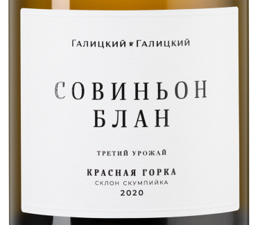Совиньон Блан Красная Горка, Галицкий и Галицкий19187
