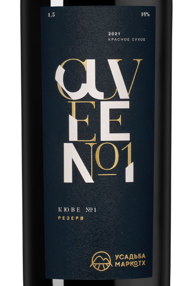 Кюве №1 Резерв, Усадьба Маркотх19754