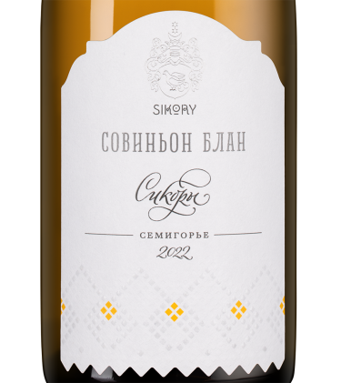 Совиньон Блан, Сикоры19829