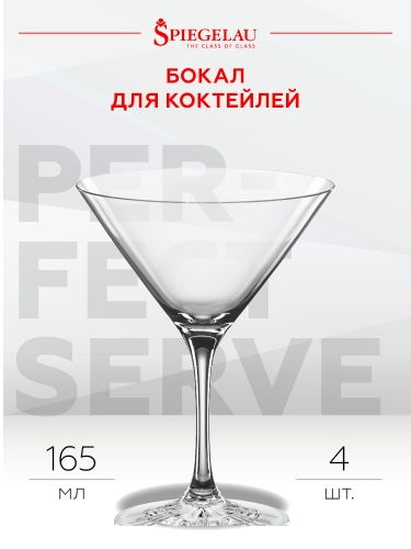 Бокал Идеальный Бар для коктейлей, Шпигелау19851