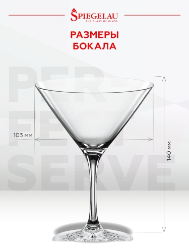Бокал Идеальный Бар для коктейлей, Шпигелау19852