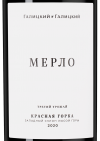 Мерло Красная Горка, Галицкий и Галицкий20458
