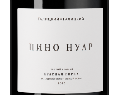 Пино Нуар Красная Горка, Галицкий и Галицкий20830