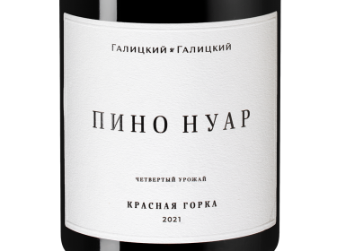 Пино Нуар Красная Горка, Галицкий и Галицкий21380