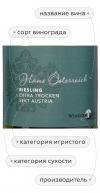 Хаус Остеррайх Кюве Рислинг Зект, Винцер Кремс21650