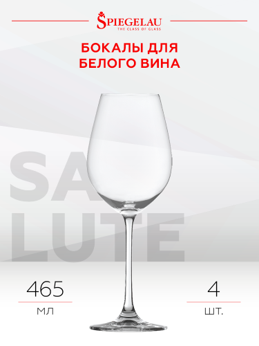 Бокал Салют для белого вина, Шпигелау21798