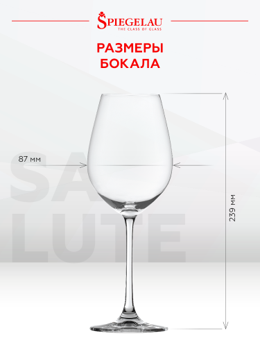 Бокал Салют для белого вина, Шпигелау21799