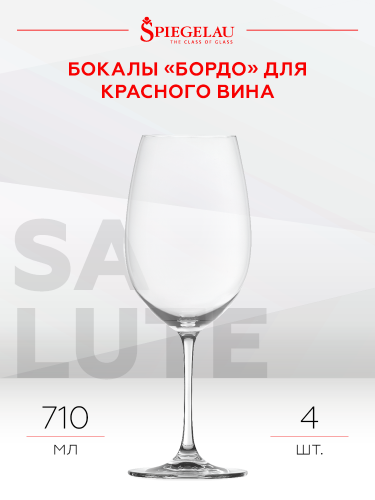 Бокал Салют для вин Бордо, Шпигелау22360