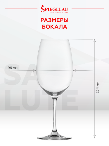 Бокал Салют для вин Бордо, Шпигелау22361