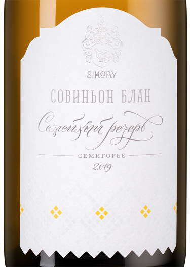 Совиньон Блан Семейный Резерв, Сикоры22822