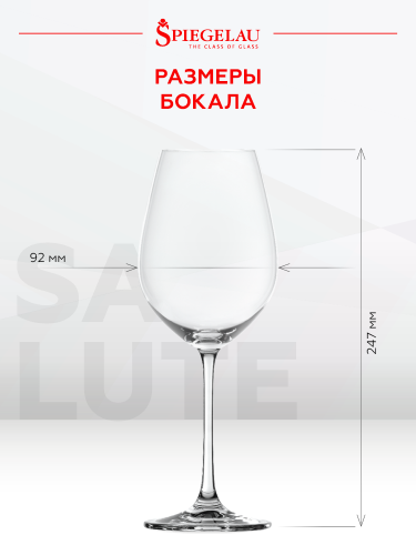 Бокал Салют для красного вина, Шпигелау24788