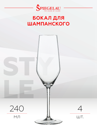 Бокалы Стайл для шампанского 4670187, Шпигелау25472