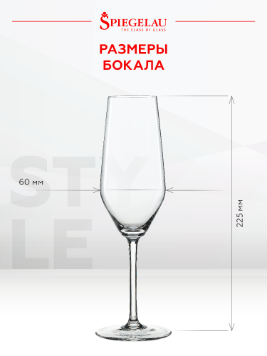 Бокалы Стайл для шампанского 4670187, Шпигелау25473
