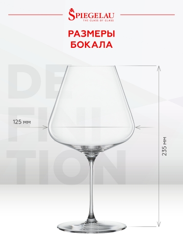 Бокал Дефинишн Бургундия, Шпигелау25569