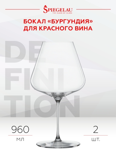 Бокал Дефинишн Бургундия, Шпигелау25568