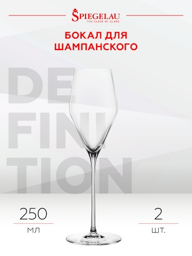 Бокал Дефинишн Шампанское, Шпигелау25596