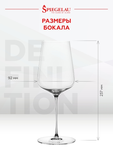 Бокал Дефинишн Универсальный, Шпигелау25598