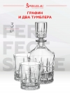 Набор Шпигелау Идеальный Бар Декантер для Виски и 2 бокала, Шпигелау25721