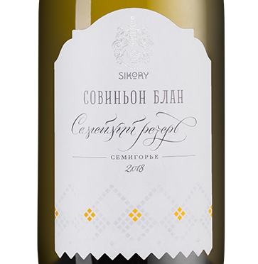 Совиньон Блан Семейный Резерв, Сикоры26510