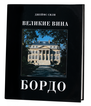 Книга "Великие вина Бордо" в твердой обложке1957