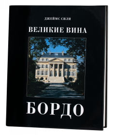 Книга "Великие вина Бордо" в твердой обложке