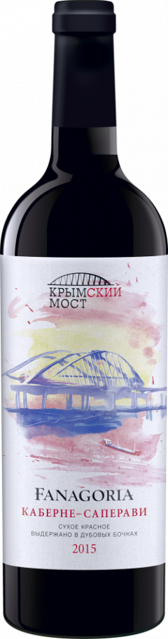 Вино КРЫМСКИЙ МОСТ.ФАНАГОРИЯ.КАБЕРНЕ - САПЕРАВИ.2015. выдерж. сухое красное геогр.наимен. 0,75л.