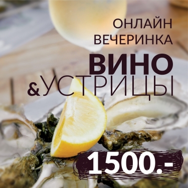 Онлайн вечеринка " Вино&Устрицы"5189