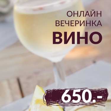 Онлайн вечеринка "Вино"5190