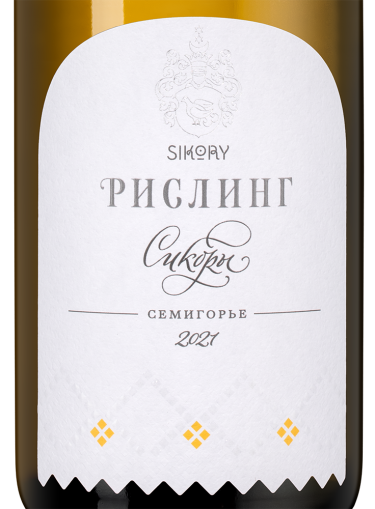 Рислинг, Сикоры9257