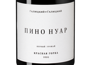 Пино Нуар Красная Горка, Галицкий и Галицкий18573